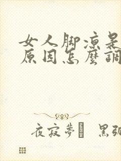 女人脚凉是什么原因怎么调理