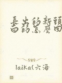 长出的新头发是白的怎么回事