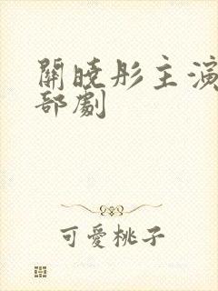 关晓彤主演的全部剧