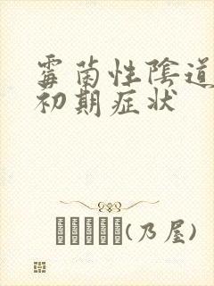 霉菌性阴道发炎初期症状封面