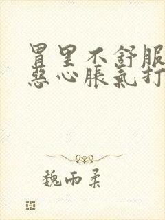 胃里不舒服想吐恶心胀气打嗝封面