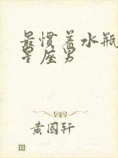 最惯着水瓶女的星座男