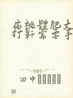 扁桃体肥大睡觉打鼾需要手术吗封面