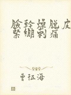 脸干燥脱皮泛红紧绷刺痛