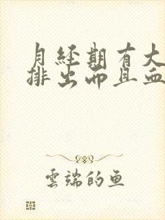 月经期有大血块排出而且血量多怎么回事