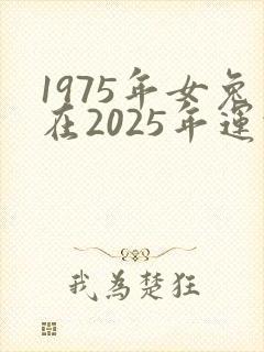 1975年女兔在2025年运势