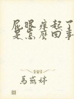 屁眼痒起了疙瘩是怎么回事