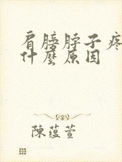 肩膀脖子疼痛是什么原因