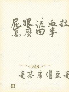 屁眼流血拉屎疼怎么回事封面