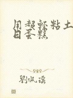 用超轻粘土做生日蛋糕