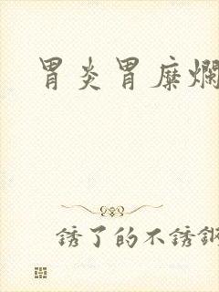 胃炎胃糜烂症状