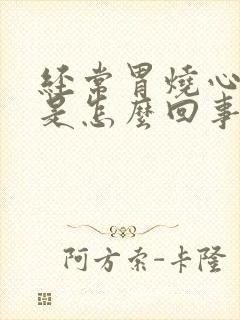 经常胃烧心反酸是怎么回事