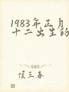 1983年正月十二出生的命运如何