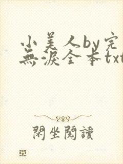 小美人by完颜无泪全本txt笔趣阁免费阅封面