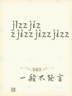 jlzzjizzjizzjizzjizz封面