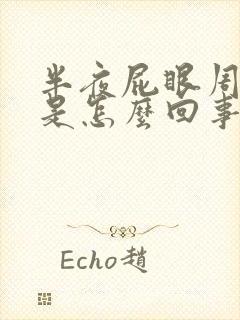 半夜屁眼周围痒是怎么回事