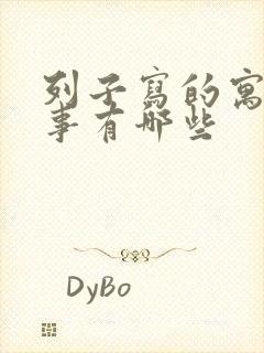 列子写的寓言故事有哪些