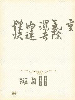 体内湿气重怎么快速去除封面