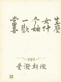 当一个女生问你喜欢她什么怎么回封面