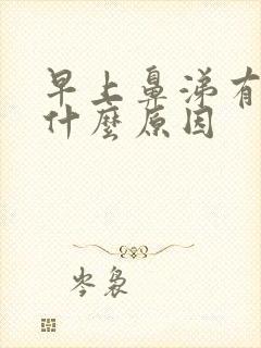 早上鼻涕有血是什么原因