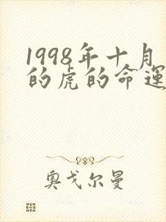 1998年十月的虎的命运如何