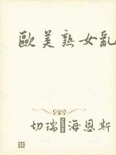 欧美熟女乱大交