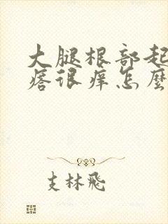 大腿根部起红疙瘩很痒怎么回事封面