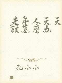 老年人天天失眠该怎么办封面