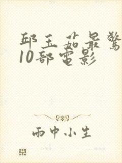 邱玉茹最惊艳的10部电影