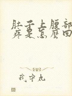 肚子上腹部按压疼是怎么回事封面