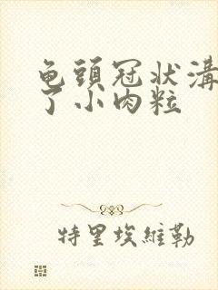 龟头冠状沟里长了小肉粒