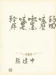 干咳嗽咳的胸口疼是怎么回事