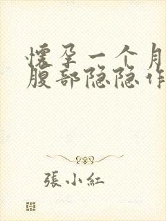 怀孕一个月左下腹部隐隐作痛正常吗