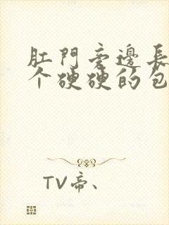 肛门旁边长了一个硬硬的包,一按就疼