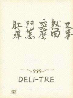 肛门突然又疼又痒怎么回事