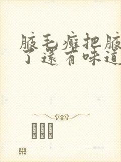 腋毛癣把腋毛刮了还有味道吗