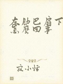 左肋巴扇下面疼怎么回事封面