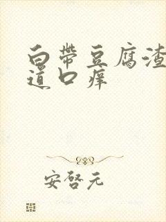 白带豆腐渣样阴道口痒