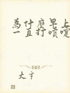 为什么早上起来一直打喷嚏流鼻涕呢