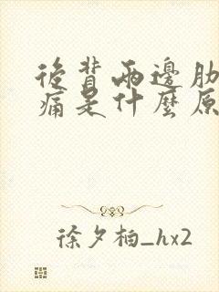 后背两边肋骨胀痛是什么原因引起的封面