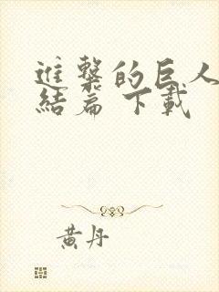 进击的巨人 完结篇 下载