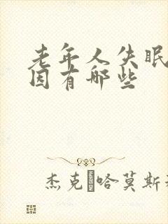 老年人失眠的原因有哪些