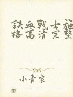 铁血战士施瓦辛格高清完整免费观看国语