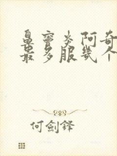 鼻窦炎阿奇霉素最多服几个疗程