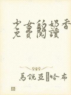 少女的奶香小说免费阅读