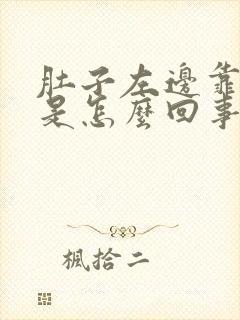 肚子左边靠上疼是怎么回事