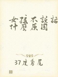 女孩不说话了是什么原因