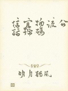 信宜物流公司电话号码