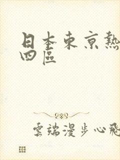 日本东京热不卡四区