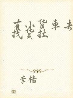 有小货车去哪里找货拉